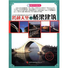 建筑科普馆：跨越天堑的桥梁建筑（彩色图文本）