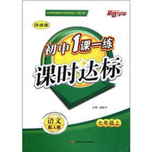 语文(7上配人教改进版)/初中1课一练课时达标