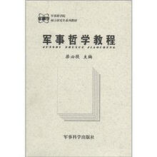 军事科学院硕士研究生系列教材：军事哲学教程