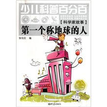 少儿科普百分百·科学家故事：第一个称地球的人