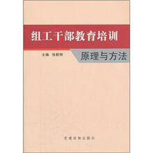 组工干部教育培训原理与方法