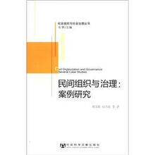 社会组织与社会治理丛书·民间组织与治理：案例研究