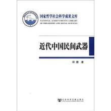 国家哲学社会科学成果文库：近代中国民间武器