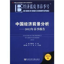 经济蓝皮书春季号·中国经济前景分析:2012年春季报告(2012版)