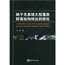 娘子关泉域大型藻类群落结构特征的研究