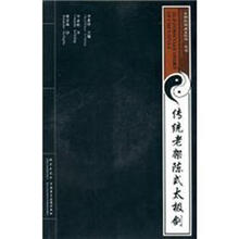 传统老架陈式太极剑（附VCD影碟）