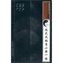 陈式太极拳小架一路(附VCD影碟)