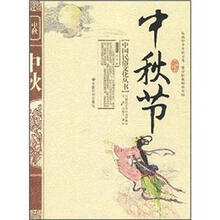 中秋节