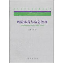 风险防范与应急管理