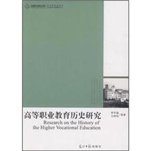 高等职业教育历史研究