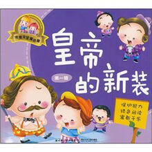 完美宝宝童话屋：皇帝的新装（第1辑）