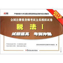 全国注册税务师考试全真模拟试卷：税法1（2012最新版）