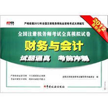 全国注册税务师考试全真模拟试卷：财务与会计（2012最新版）