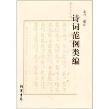 诗词范例类编