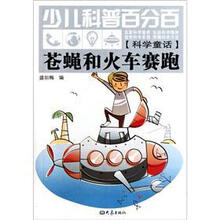 少儿科普百分百·科学童话:苍蝇和火车赛跑