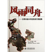 风雨同舟：甘肃舟曲水利抢险救灾报道集