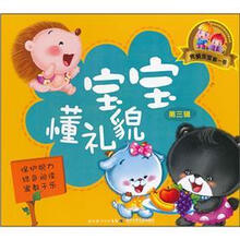 完美宝宝第一书：宝宝懂礼貌（第3辑）
