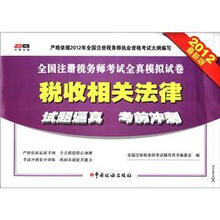 全国注册税务师考试全真模拟试卷：税收相关法律（2012最新版）