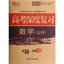 2013高考牛皮书·高考深度复习：数学（文科）