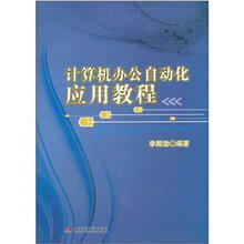 计算机办公自动化应用教程