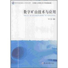 数字矿山技术与应用