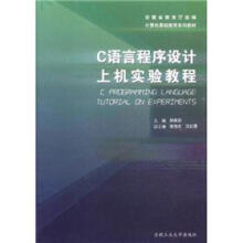 计算机基础教育系列教材:C语言程序设计上机实验教程