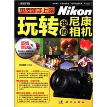 单反新手上路:玩转我的尼康相机(彩)(CD)