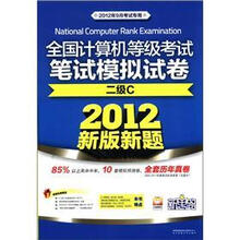 新思路·全国计算机等级考试笔试模拟试卷:二级C(2012新版新题)(附光盘1张)