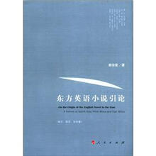 东方英语小说引论（南亚、西非、东非卷）