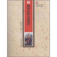 湘西苗族古老歌话