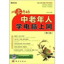 从零开始:中老年人学电脑上网(第2版)(附CD-ROM光盘1张)