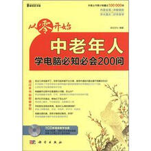 从零开始：中老年人学电脑必知必会200问（附CD－ROM光盘1张）