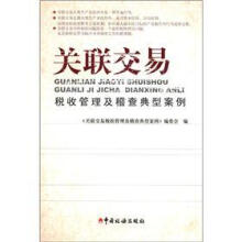 关联交易税收管理及稽查典型案例