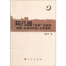 阿凡提“话语”空间的自然·生态和历史·文化视域