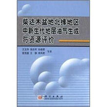 柴达木盆地北缘地区中新生代地层油气生成与资源评价
