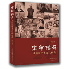 生命传奇：与那些伟大的人相遇