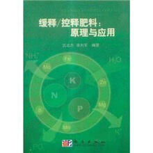 缓释控释肥料（原理与应用）