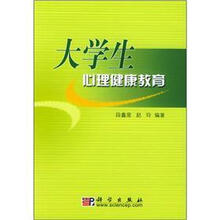 大学生心理健康教育