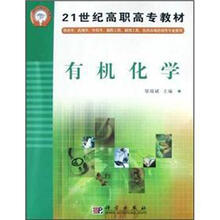 有机化学（供药学药剂学中药学制药工程制剂工程医药市场营销等专业使用）/21世纪高职高