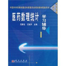 医药数理统计学习辅导/应试指南丛书