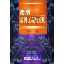 简明基因工程与应用