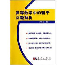 高等数学中的若干问题解析
