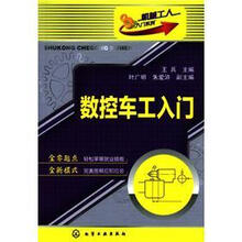 机械工人入门系列：数控车工入门