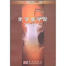化学教学论－高等师范院校新世纪教材