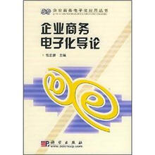 企业商务电子化导论－企业商务电子化应用丛书