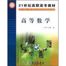 高等数学（供药学药剂学中药学制药工程制剂工程医药市场营销等专业使用）/21世纪高职高