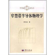 窄禁带半导体物理学/半导体科学与技术丛书