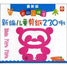 新编儿童剪纸230例