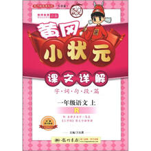 黄冈小状元·课文详解 一年级语文（上）R