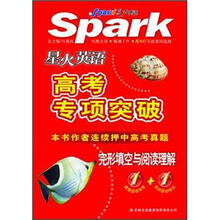 星火英语·高考专项突破：完形填空与阅读理解